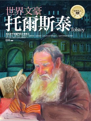 cover image of 世界文豪─托爾斯泰